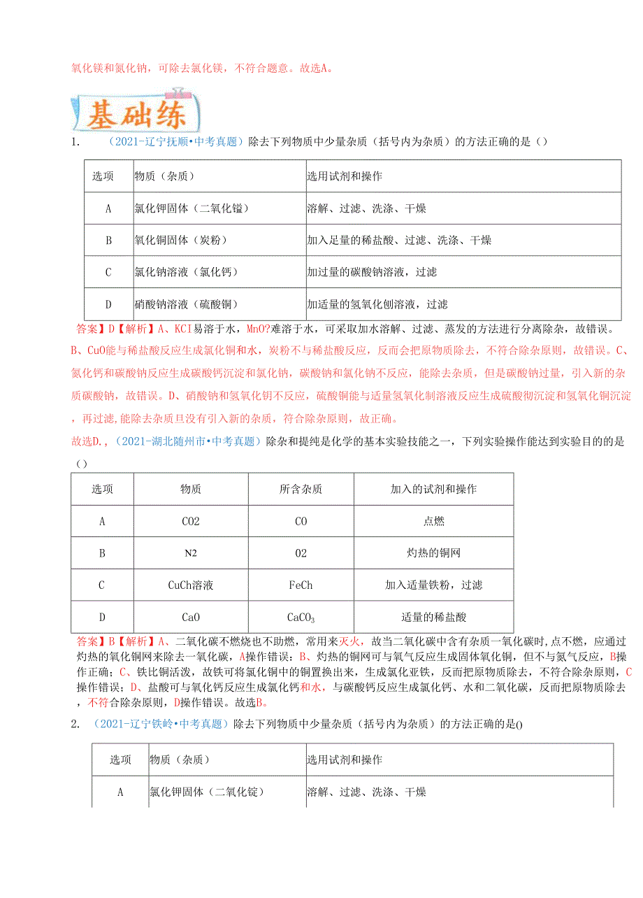 考向29物质的提纯、除杂（重点、难点）-备战2022年中考化学一轮复习考点微专鉴别题 （全国通用版）（解析版）_第2页
