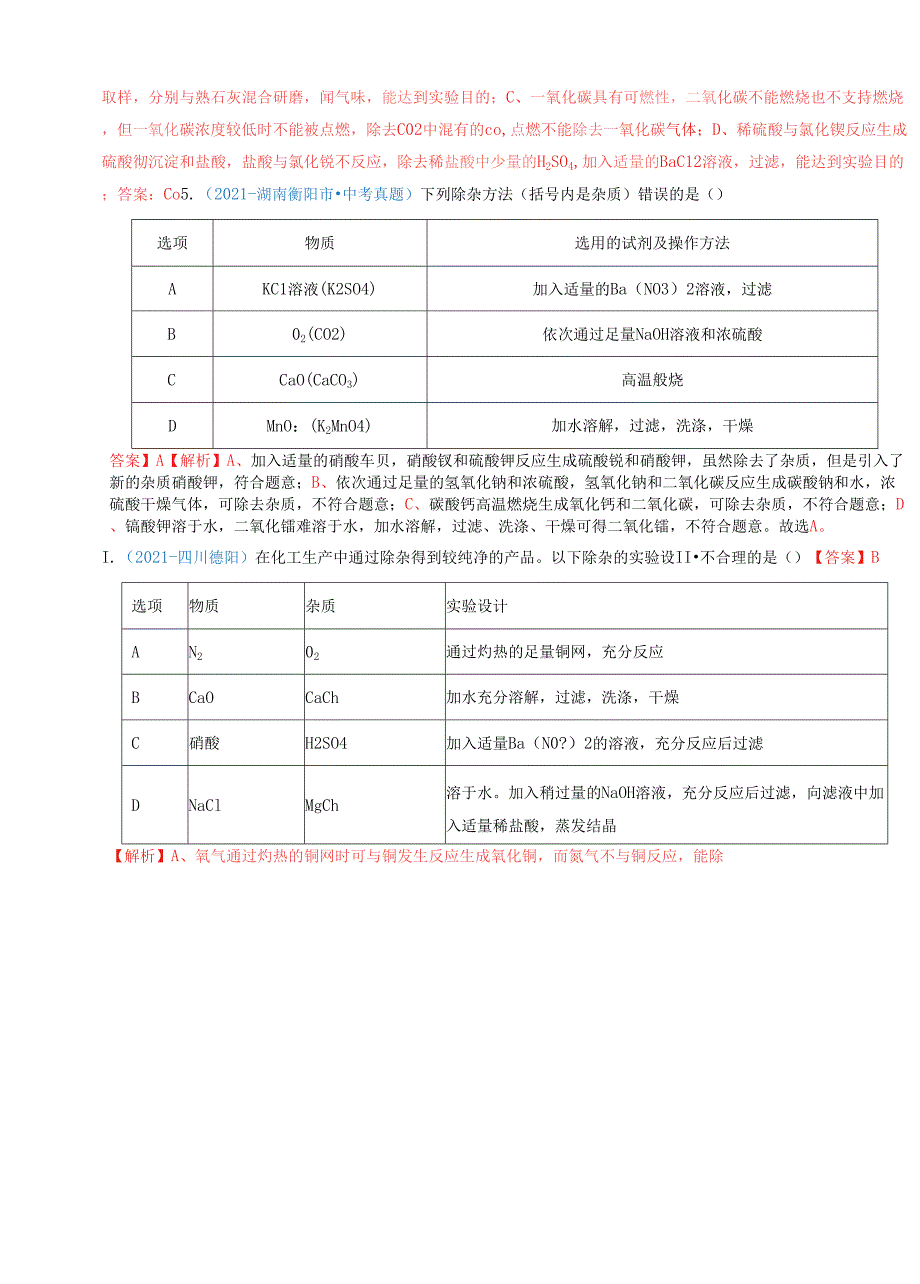 考向29物质的提纯、除杂（重点、难点）-备战2022年中考化学一轮复习考点微专鉴别题 （全国通用版）（解析版）_第4页