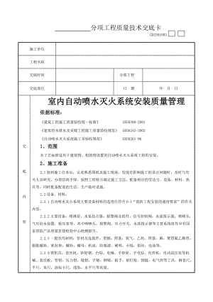 06-5 室内自动喷水灭火系统安装质量管理工程竣工资料文件