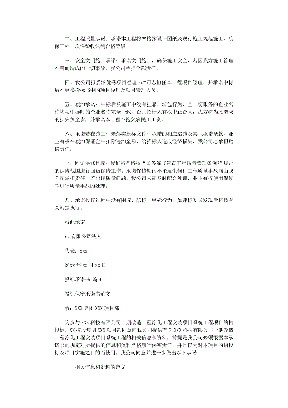 2022年投标承诺书范文8篇_第3页