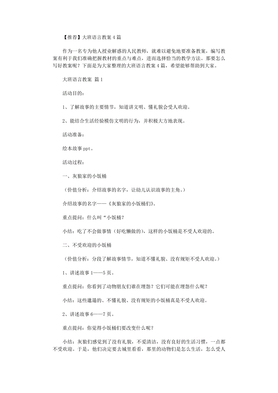 2022年推荐大班语言教案4篇_第1页