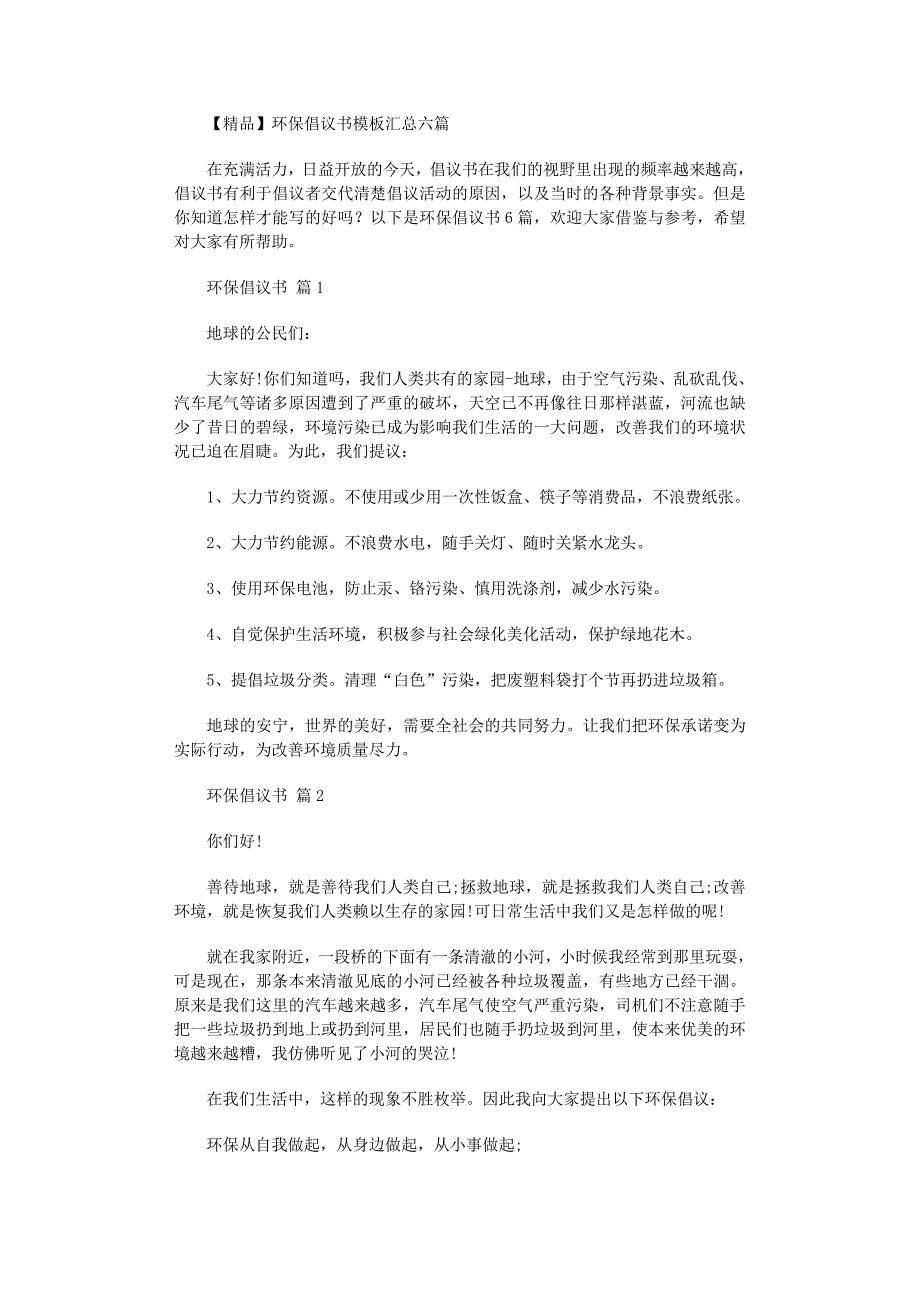 2022年环保倡议书模板汇总六篇_第1页