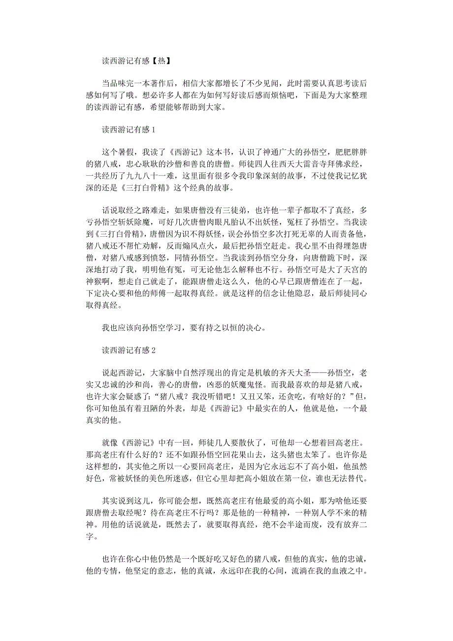 2022年读西游记有感【热】_第1页