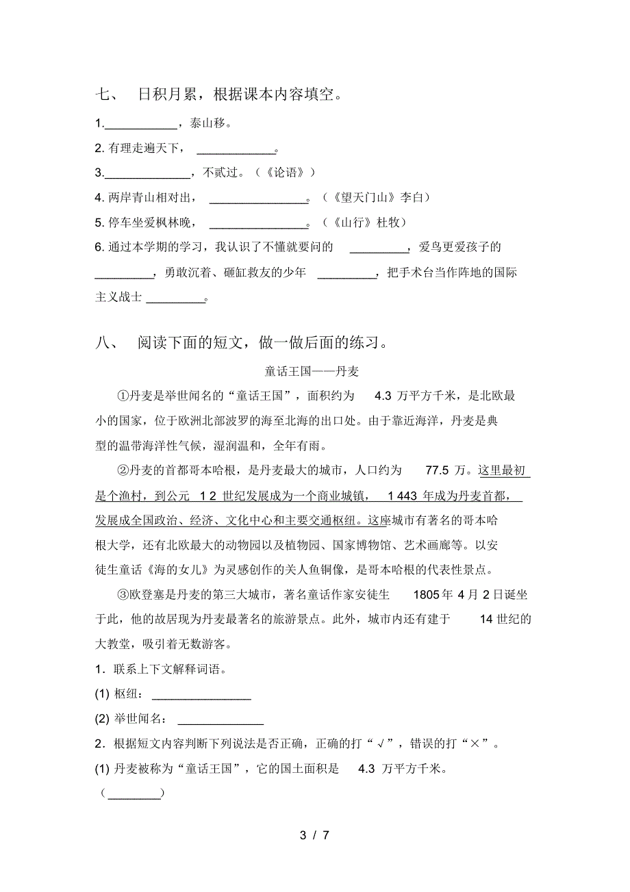 2021年部编版三年级语文上册一单元综合检测卷及答案_第3页