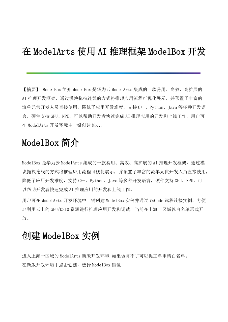在ModelArts使用AI推理框架ModelBox开发_第1页