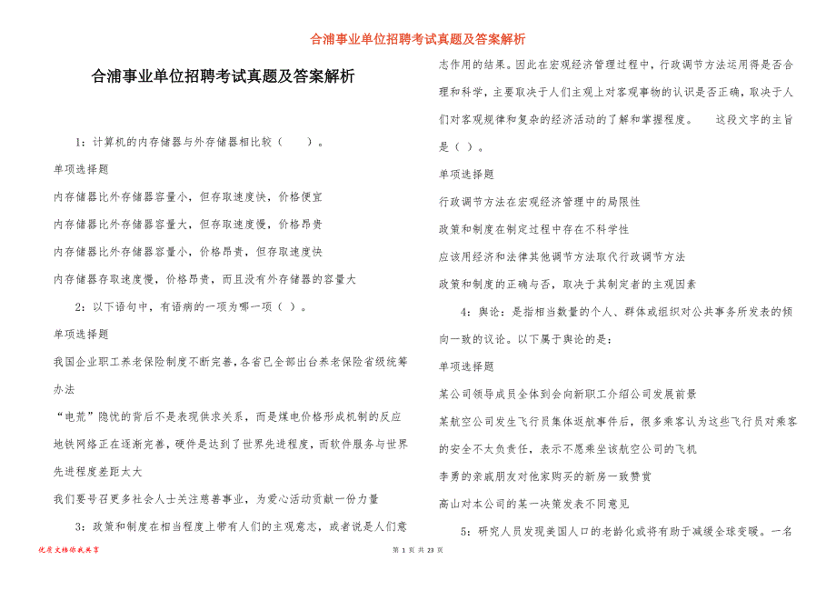 合浦事业单位招聘考试真题答案解析_6_第1页