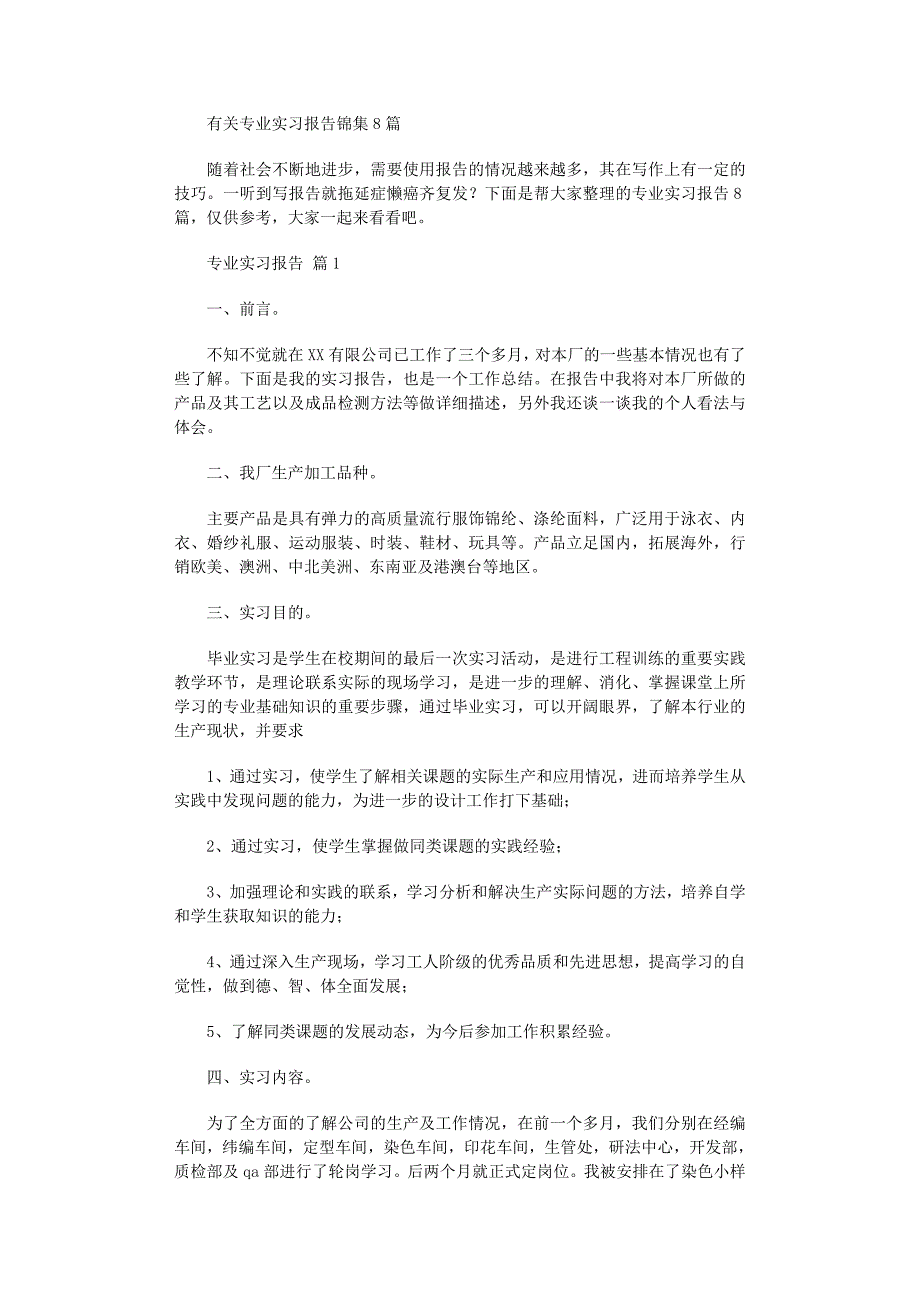 2022年有关专业实习报告锦集8篇_第1页
