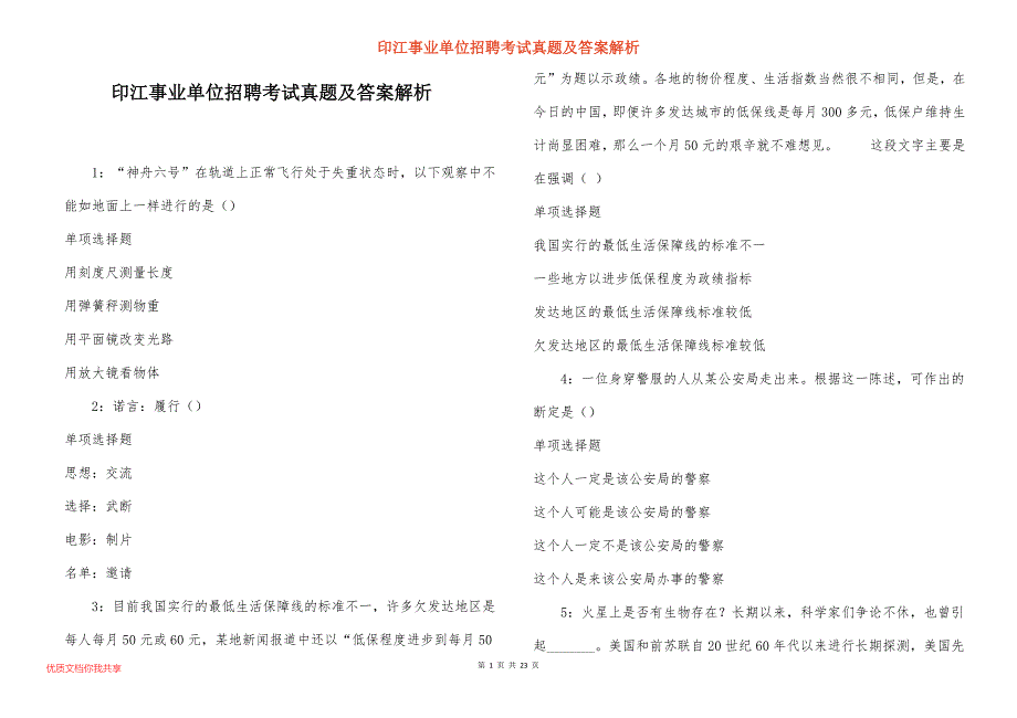 印江事业单位招聘考试真题答案解析_6_第1页