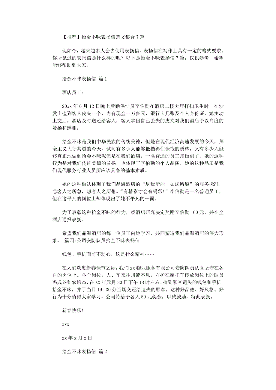 2022年拾金不昧表扬信范文集合7篇_第1页