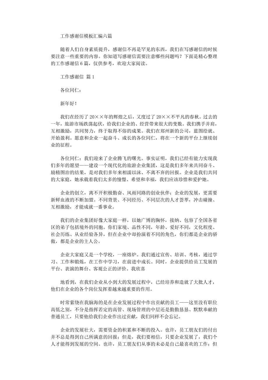 2022年工作感谢信模板汇编六篇_第1页