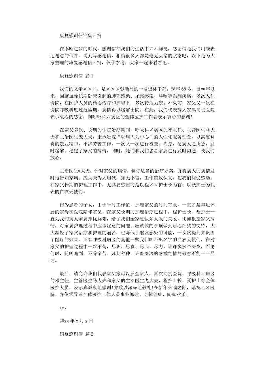 2022年康复感谢信锦集5篇_第1页