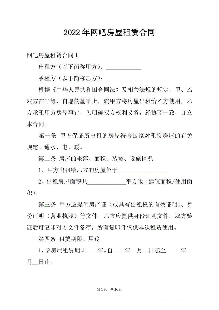 2022年网吧房屋租赁合同例文_第1页