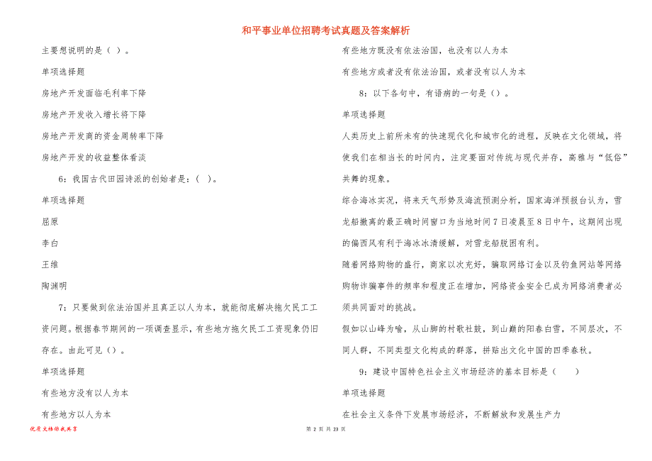 和平事业单位招聘考试真题答案解析_12_第2页