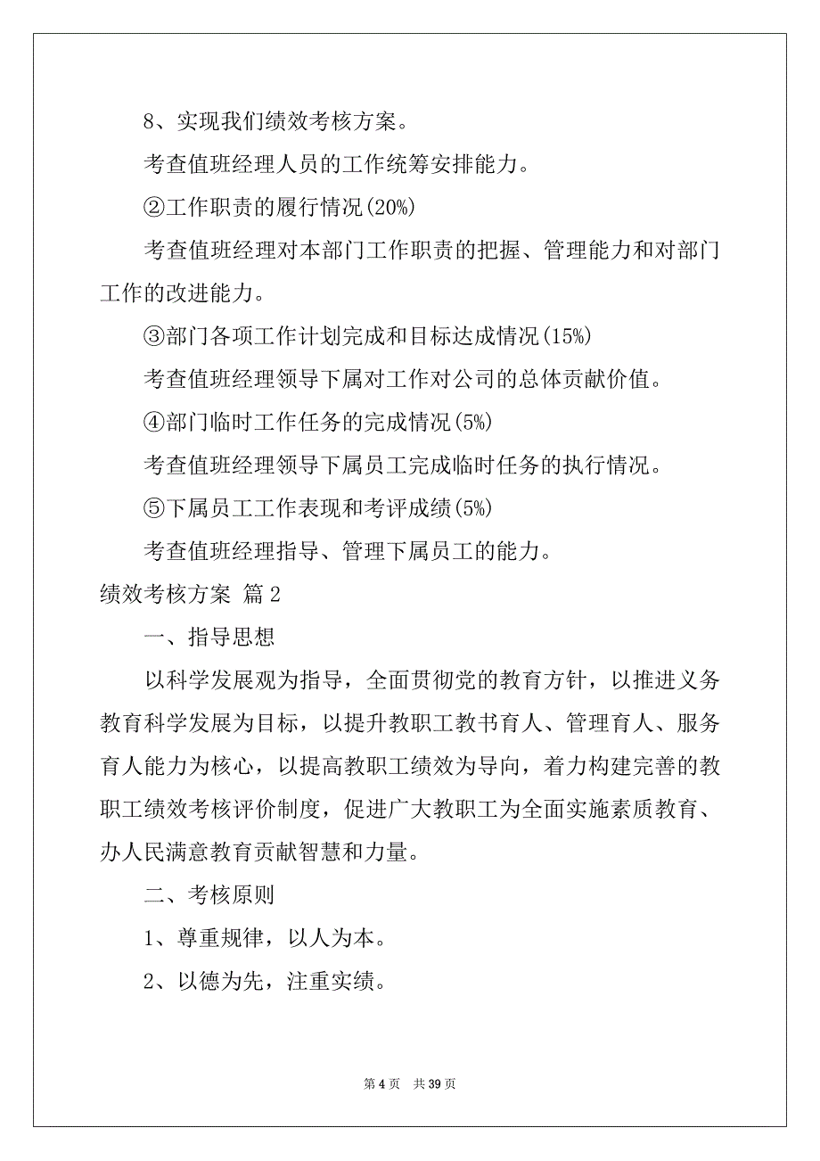 2022年绩效考核方案模板汇编10篇范本_第4页