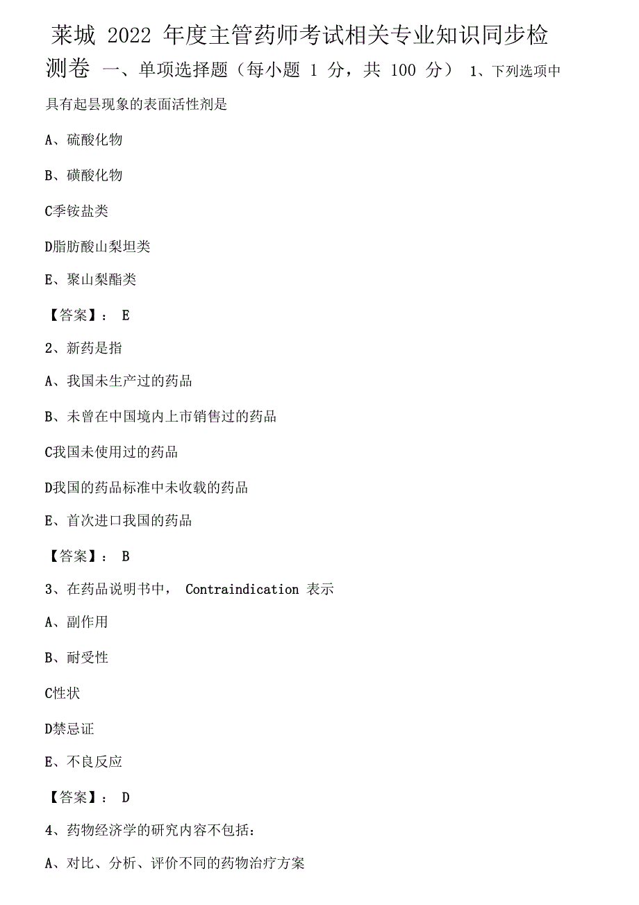 莱城2022年度主管药师考试相关专业知识同步检测卷_第1页