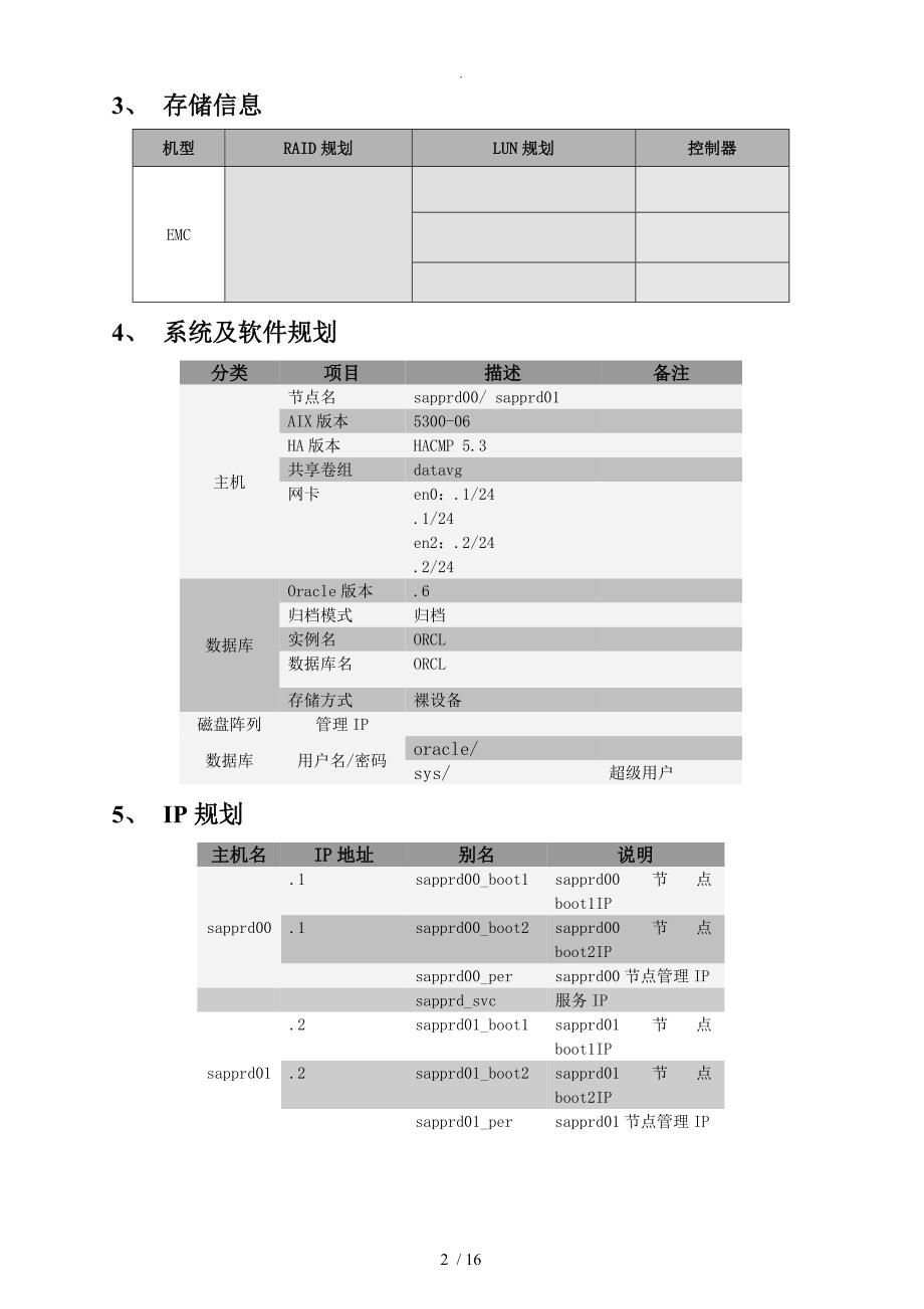 SAP系统升级及集群扩展实施计划方案v1.2_第3页