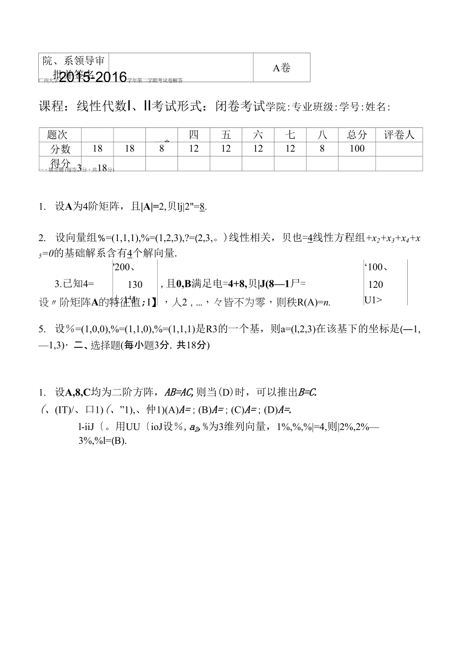 2015-2016(2)线性代数A卷解答_第1页