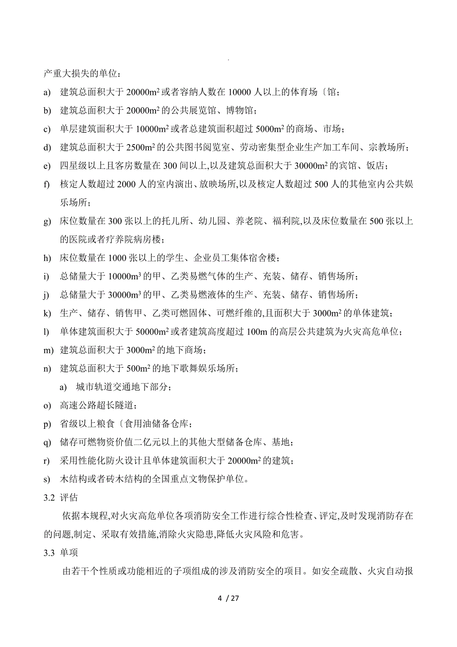 火灾高危单位消防安全评估规程092_第4页