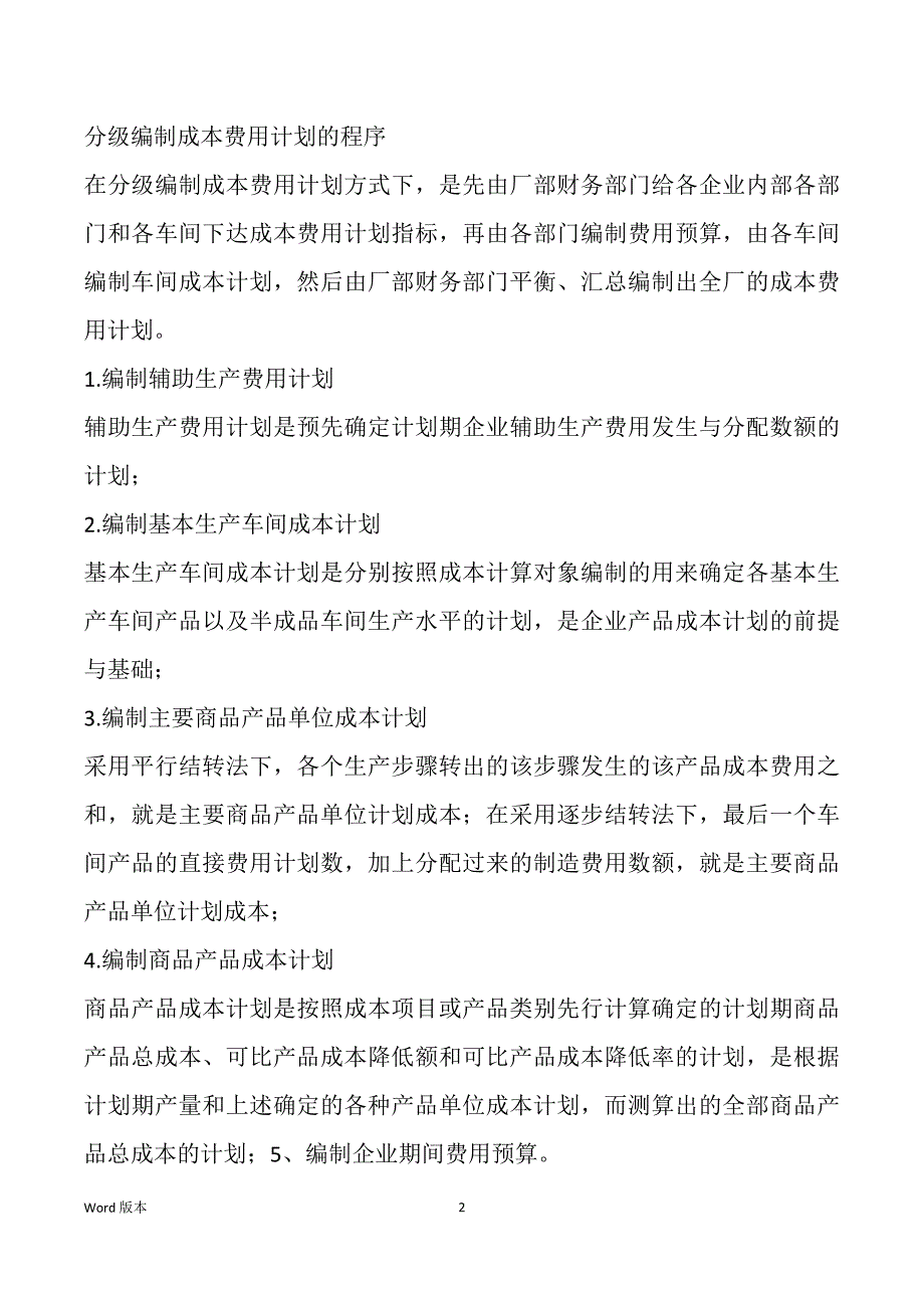 成本费用计划的编制程序和步骤_第2页