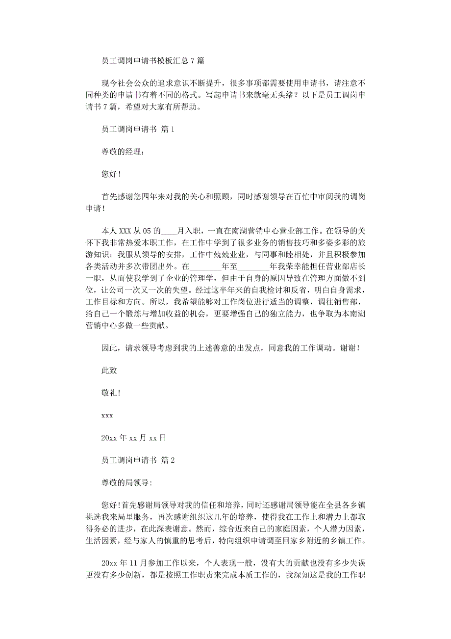 2022年员工调岗申请书模板汇总7篇_第1页