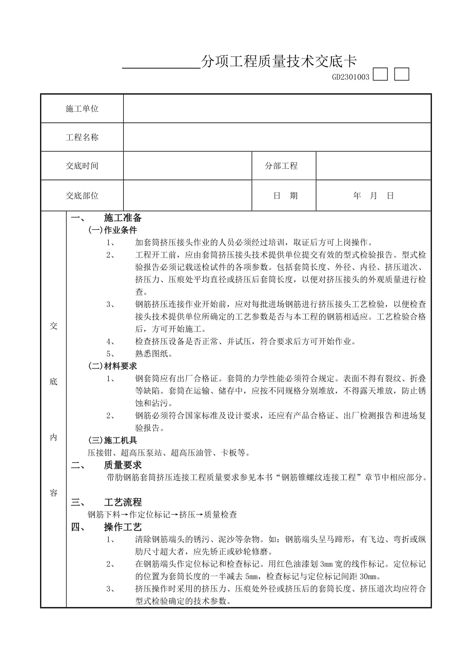 06带肋钢筋套筒挤压连接工程工程竣工资料文件_第1页