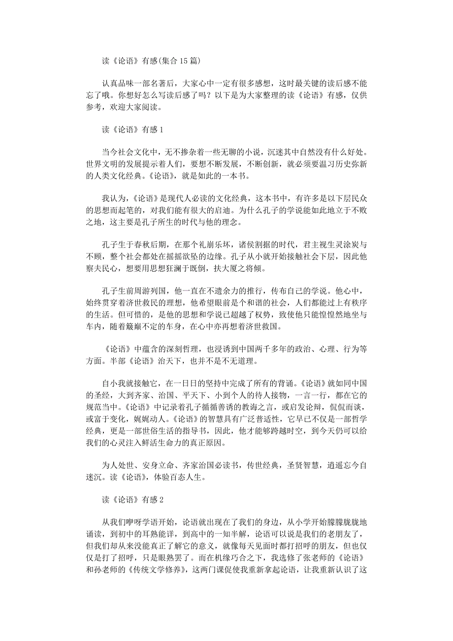 2022年读《论语》有感(集合15篇)_第1页