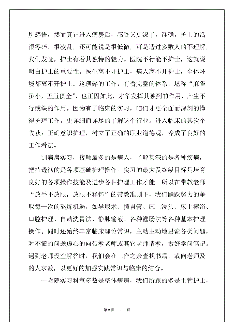 2022年临床护理实习心得体会6篇(2)_第2页