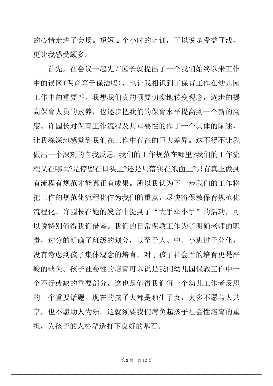 2022年保育员教育心得范文5篇_第3页