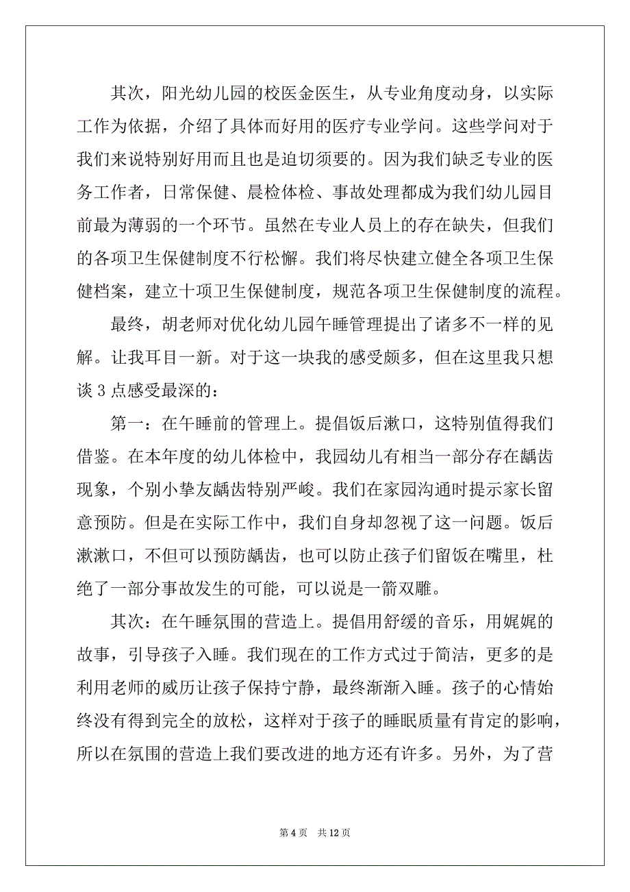 2022年保育员教育心得范文5篇_第4页