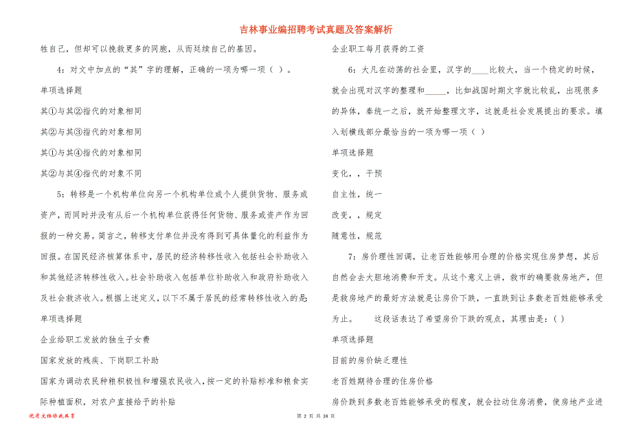 吉林事业编招聘考试真题答案解析_9_第2页