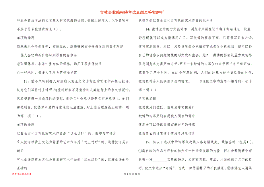 吉林事业编招聘考试真题答案解析_9_第4页