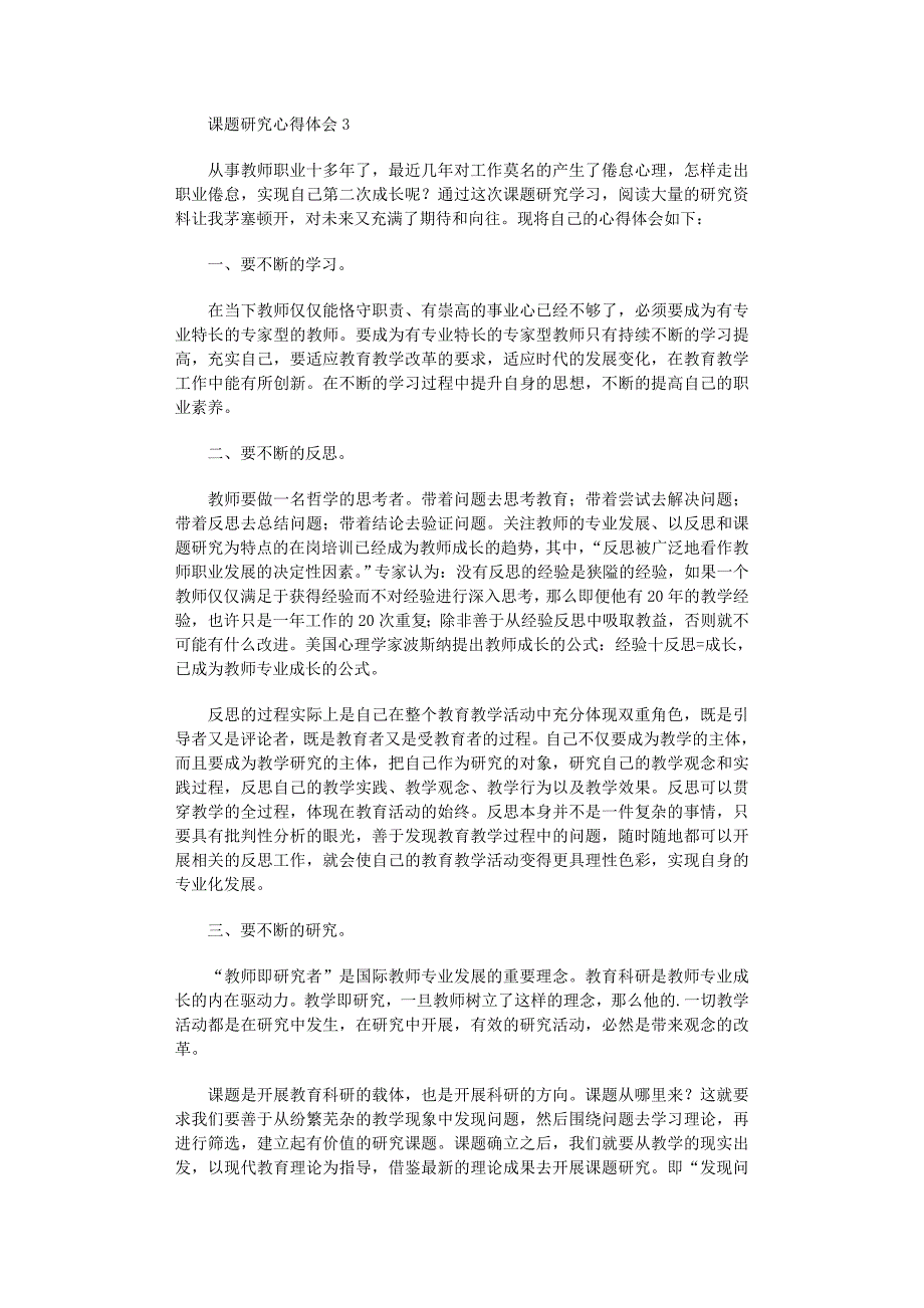 2022年课题研究心得体会（通用8篇）_第3页