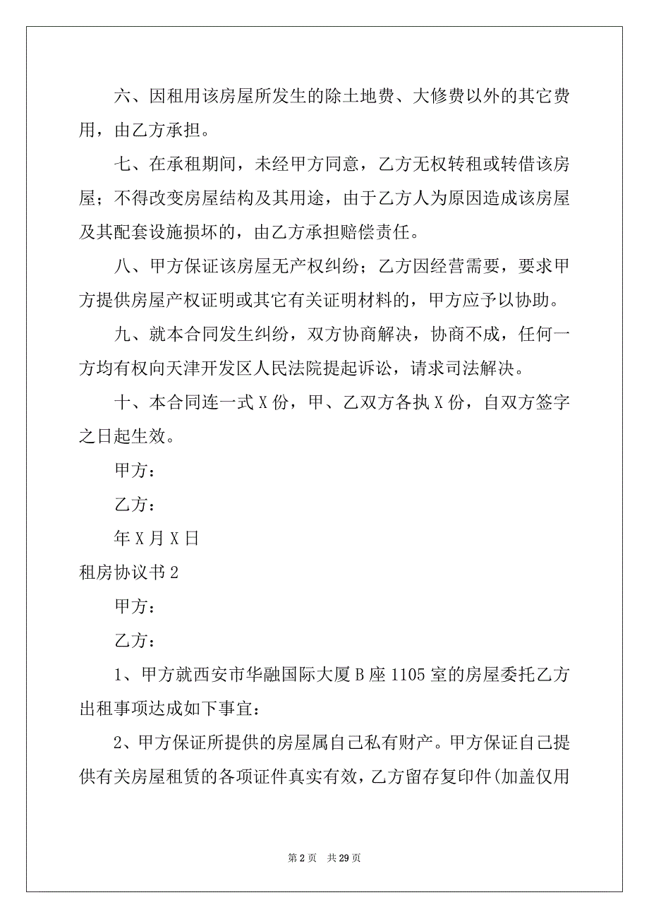 2022年租房协议书范本2_第2页