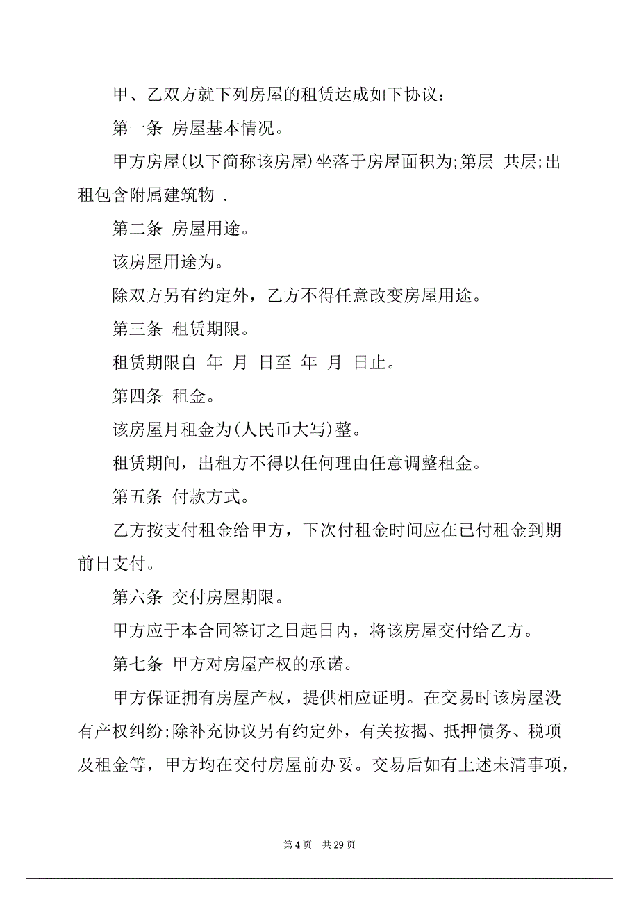 2022年租房协议书范本2_第4页