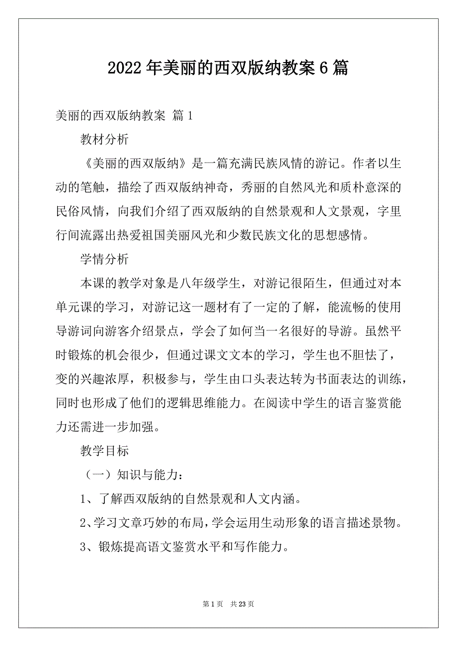 2022年美丽的西双版纳教案6篇_第1页