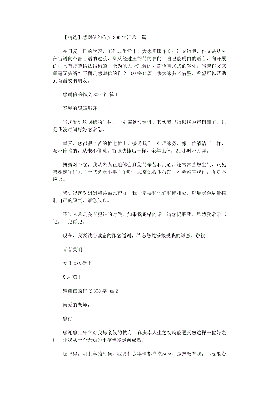 2022年感谢信的作文300字汇总7篇_第1页