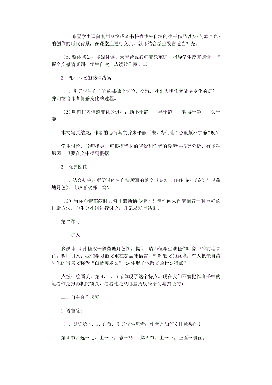 2022年第二段着重写荷塘月色的优美景象_第2页