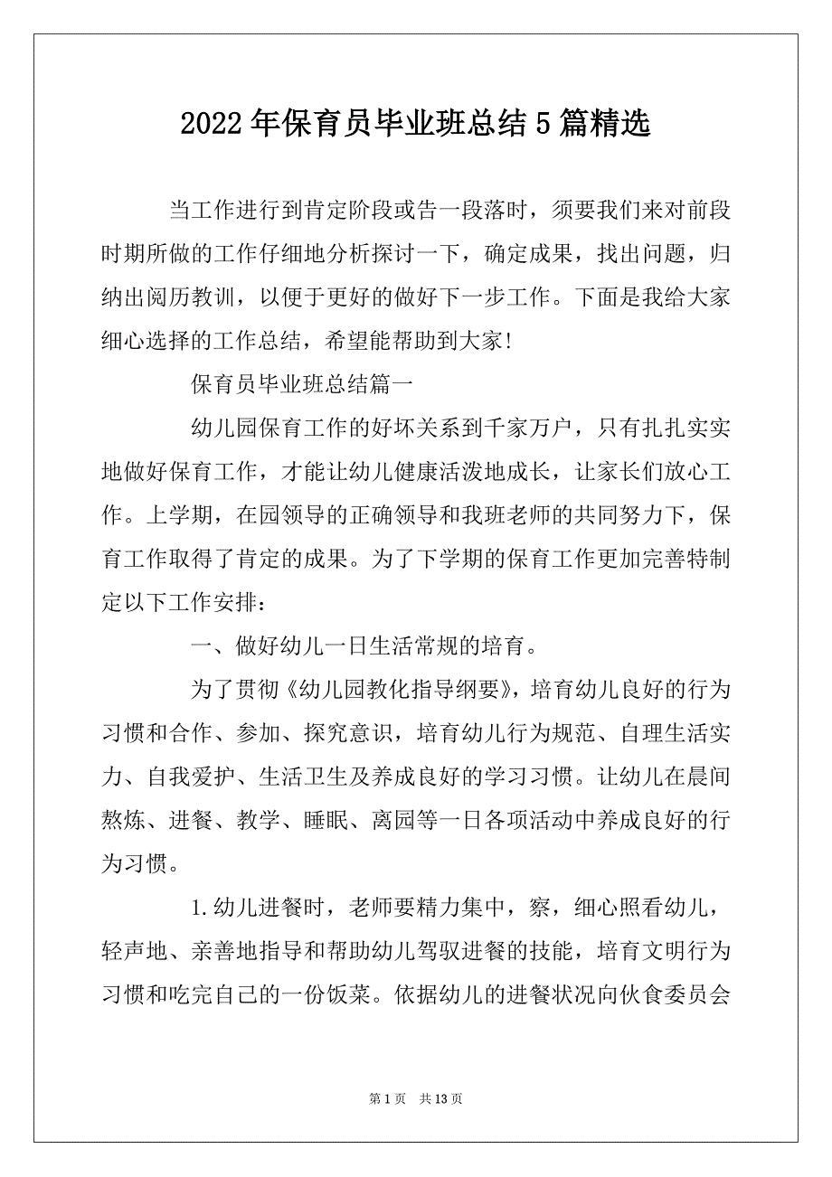 2022年保育员毕业班总结5篇精选_第1页