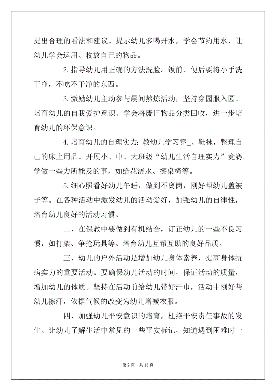 2022年保育员毕业班总结5篇精选_第2页