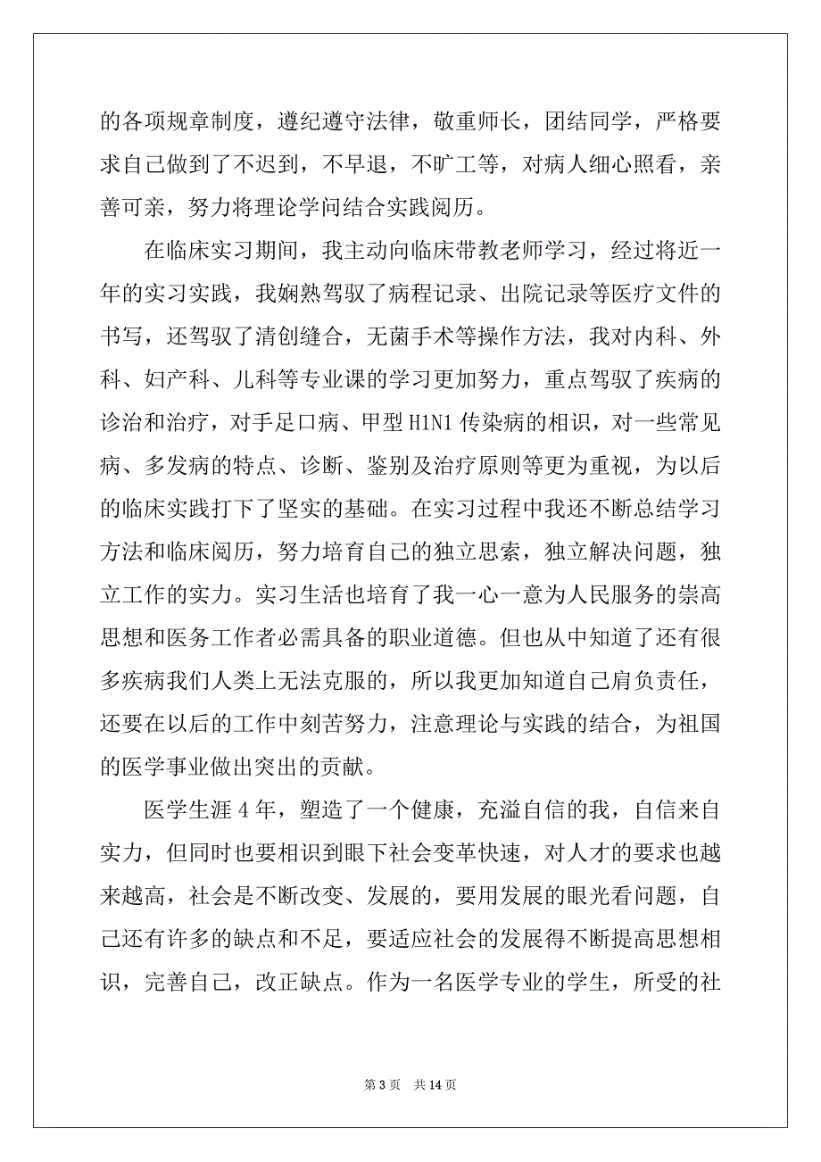 2022年临床实习生自我鉴定2022_第3页