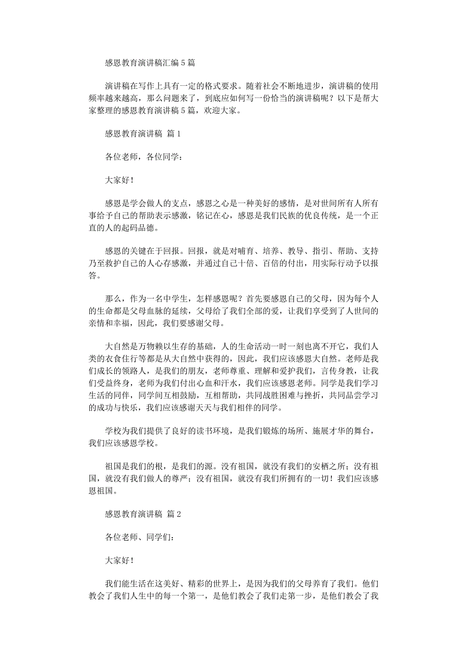 2022年感恩教育演讲稿汇编5篇_第1页