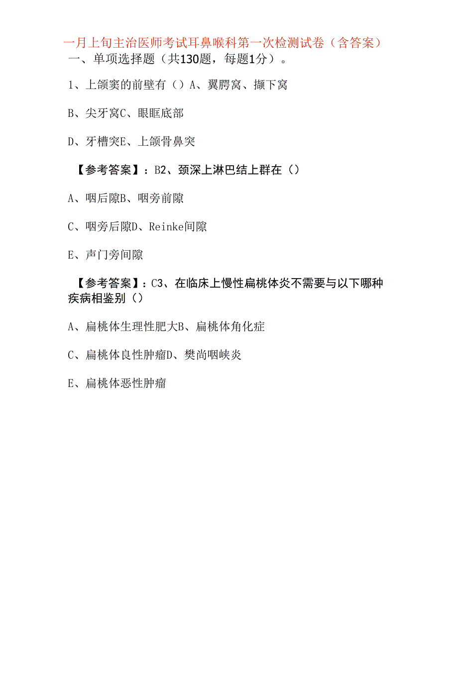 一月上旬主治医师考试耳鼻喉科第一次检测试卷（含答案）_第1页