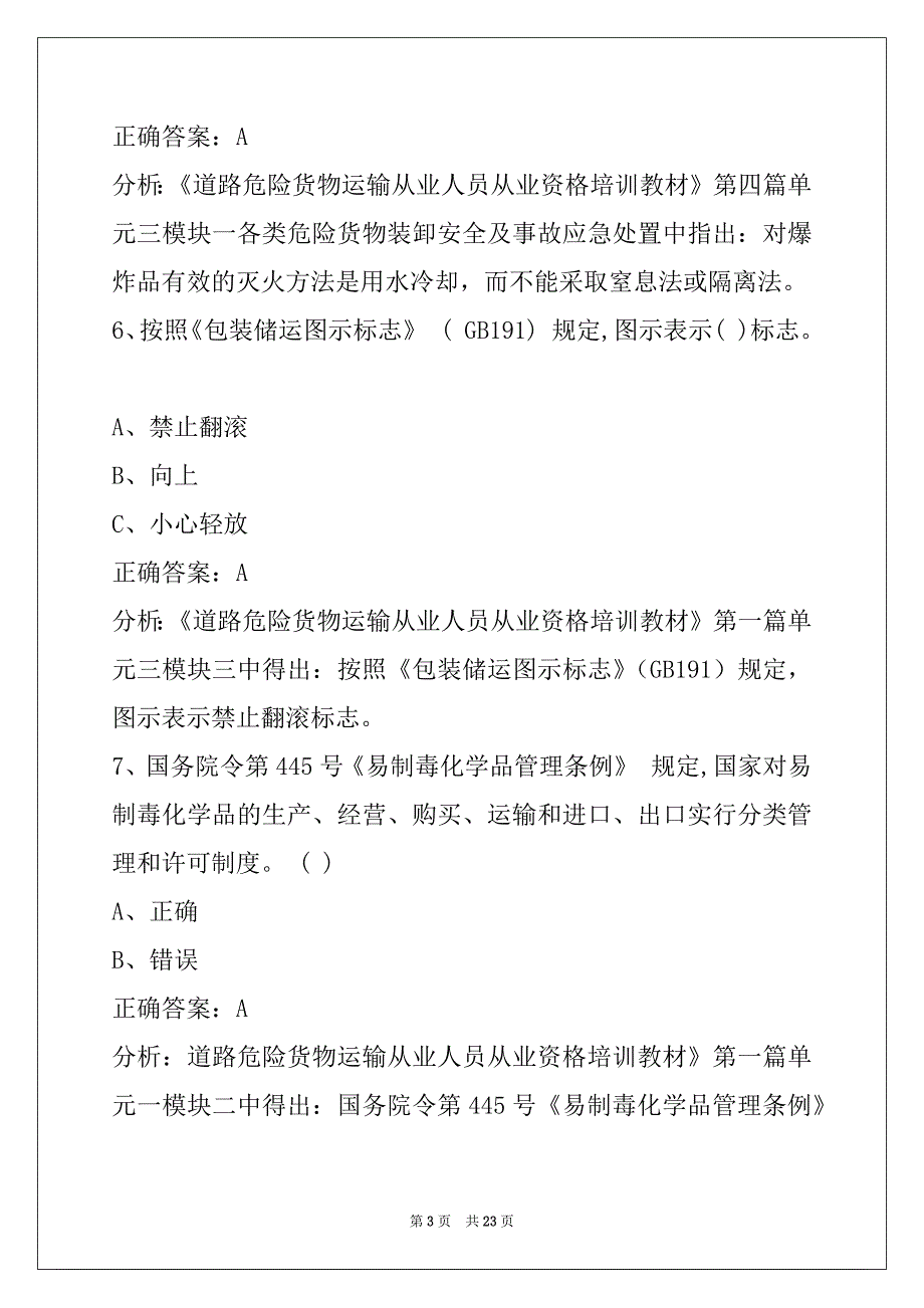 南通危险品从业资格证模拟考试题库_第3页