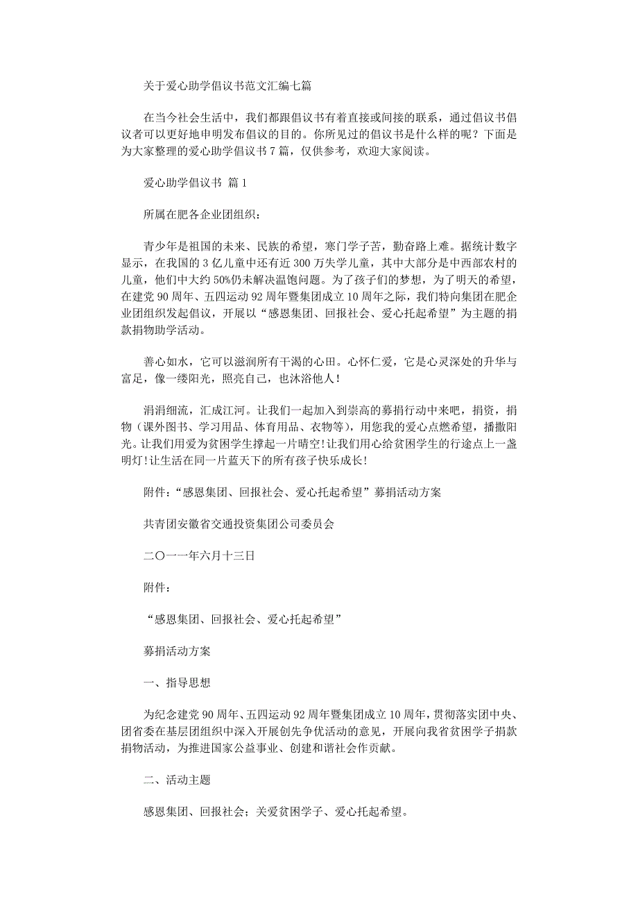 2022年关于爱心助学倡议书范文汇编七篇_第1页