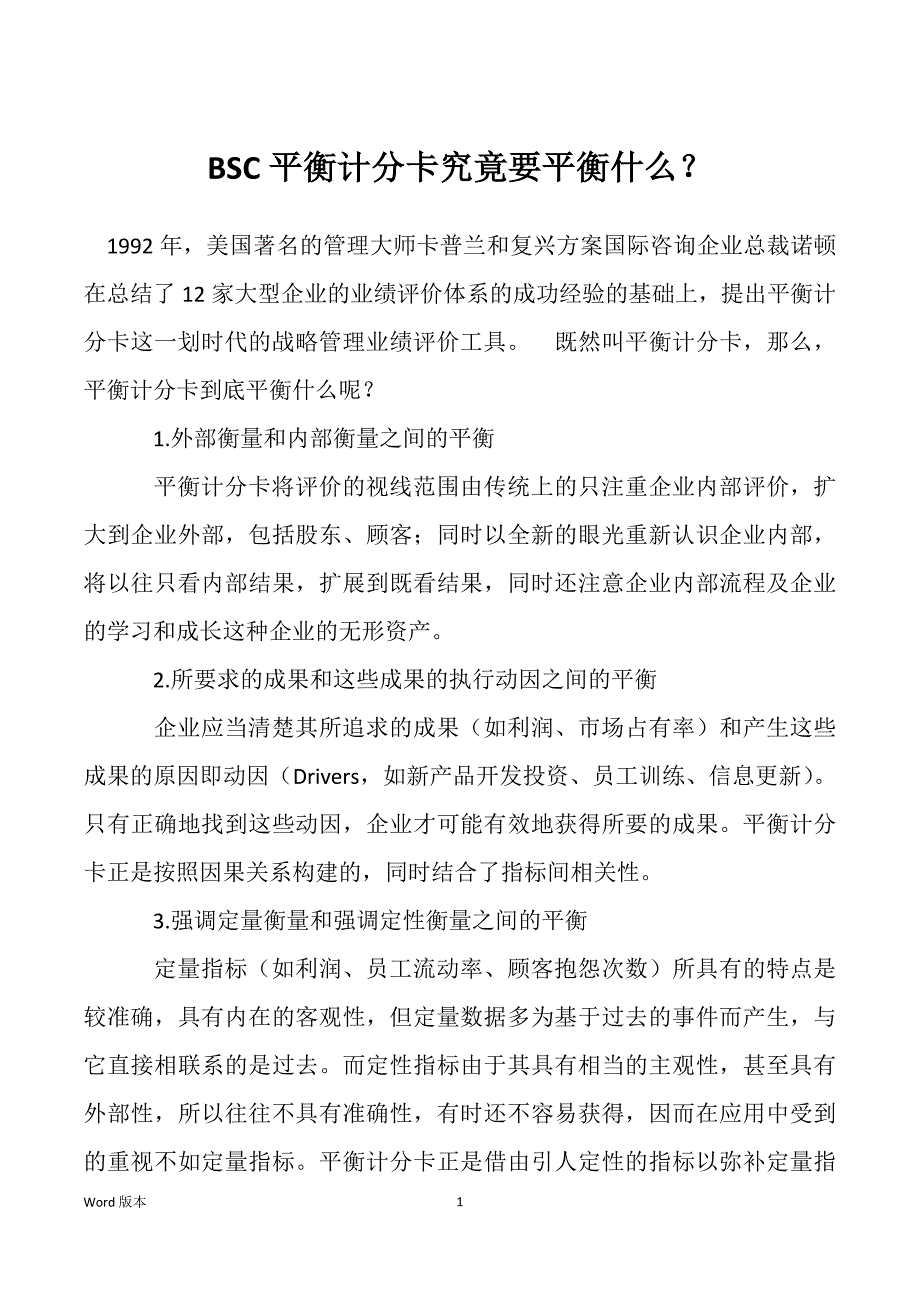 BSC平衡计分卡究竟要平衡什么？_第1页