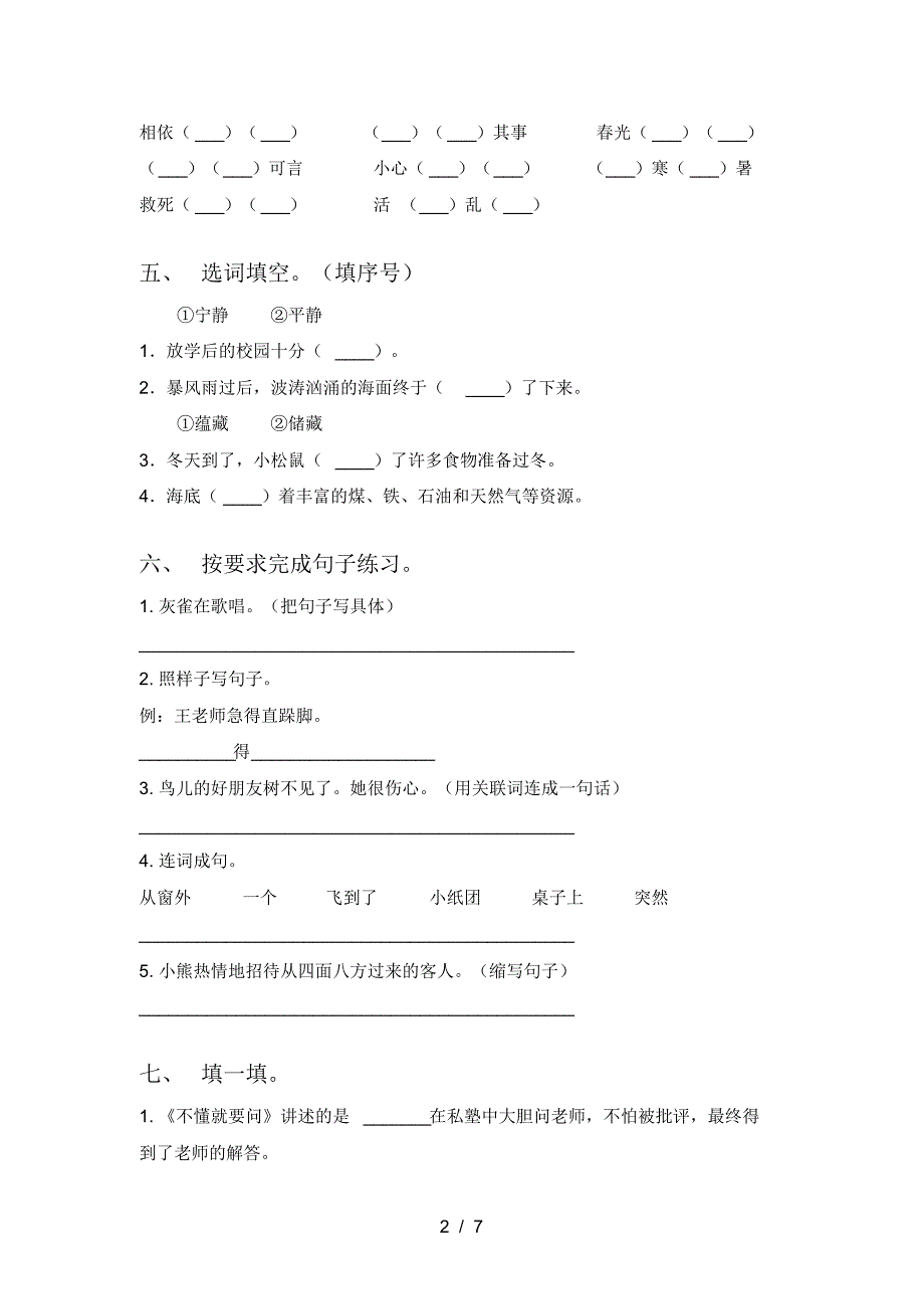 2021年部编版三年级语文上册三单元提升练习卷及答案_第2页