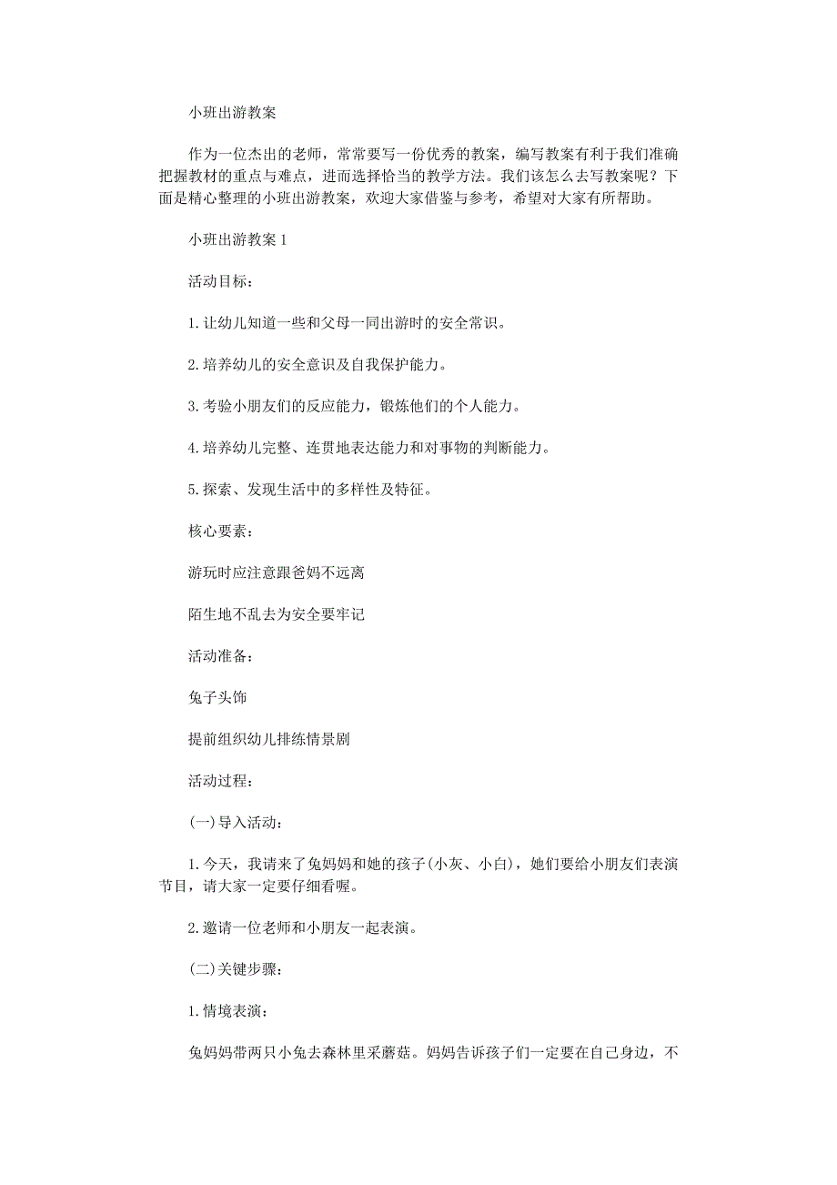 2022年小班出游教案_第1页