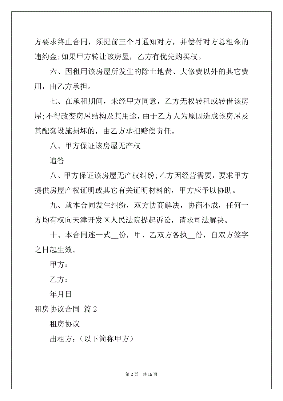 2022年租房协议合同合集七篇_第2页