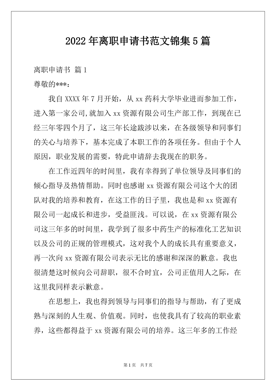 2022年离职申请书范文锦集5篇范本_第1页