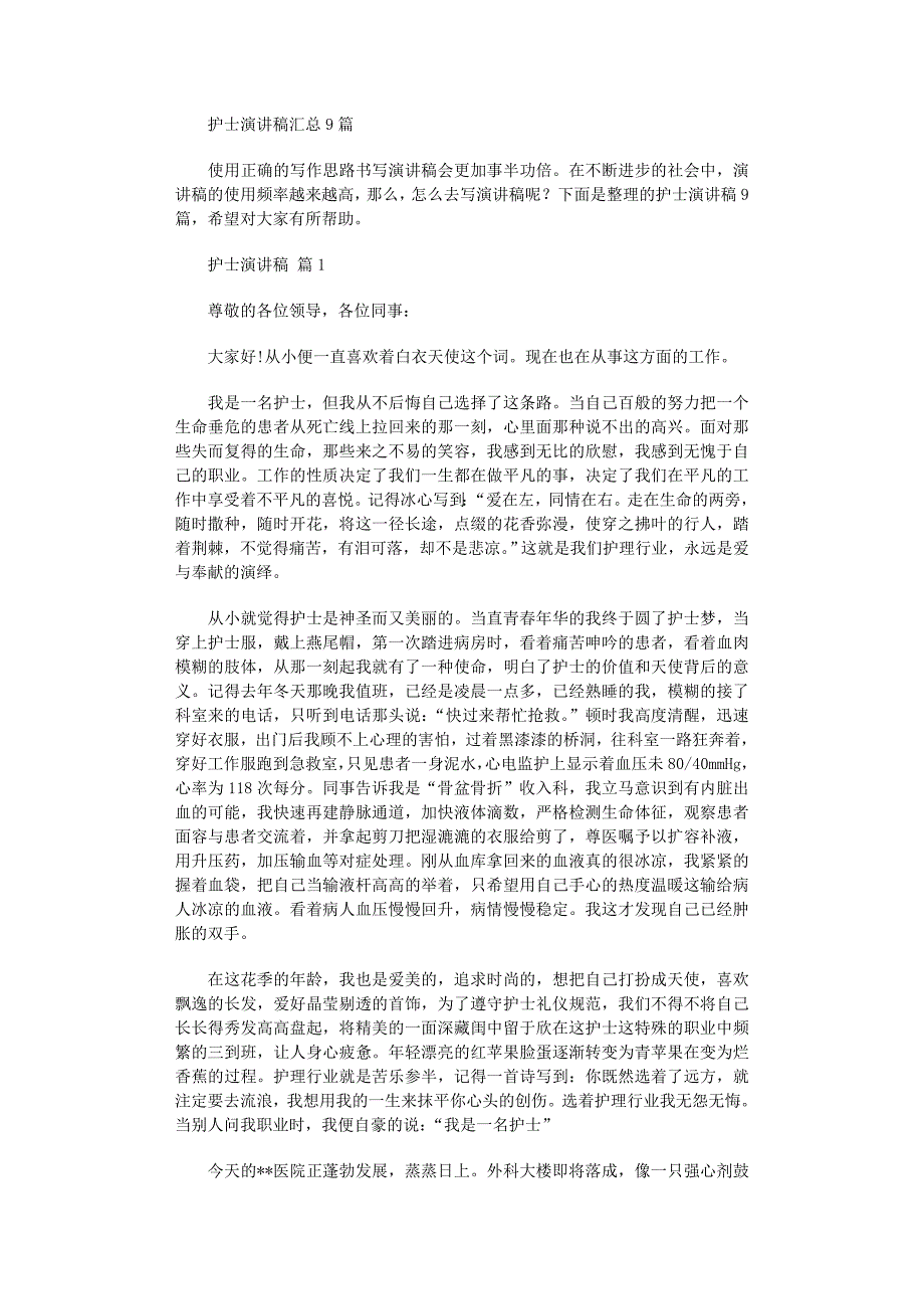 2022年护士演讲稿汇总9篇_第1页